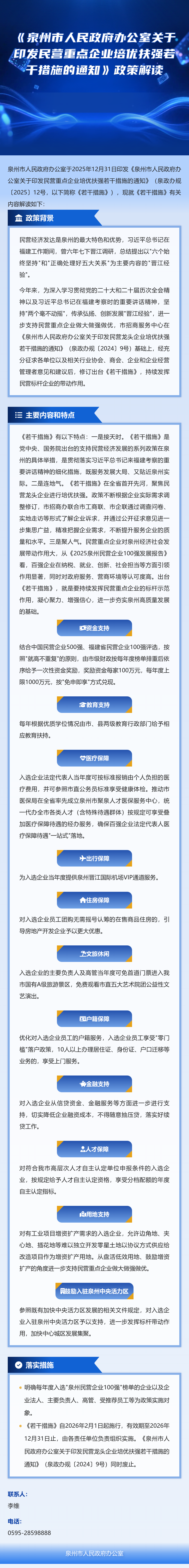 图解：泉州市人民政府办公室关于印发民营重点企业培优扶强若干措施的通知.png