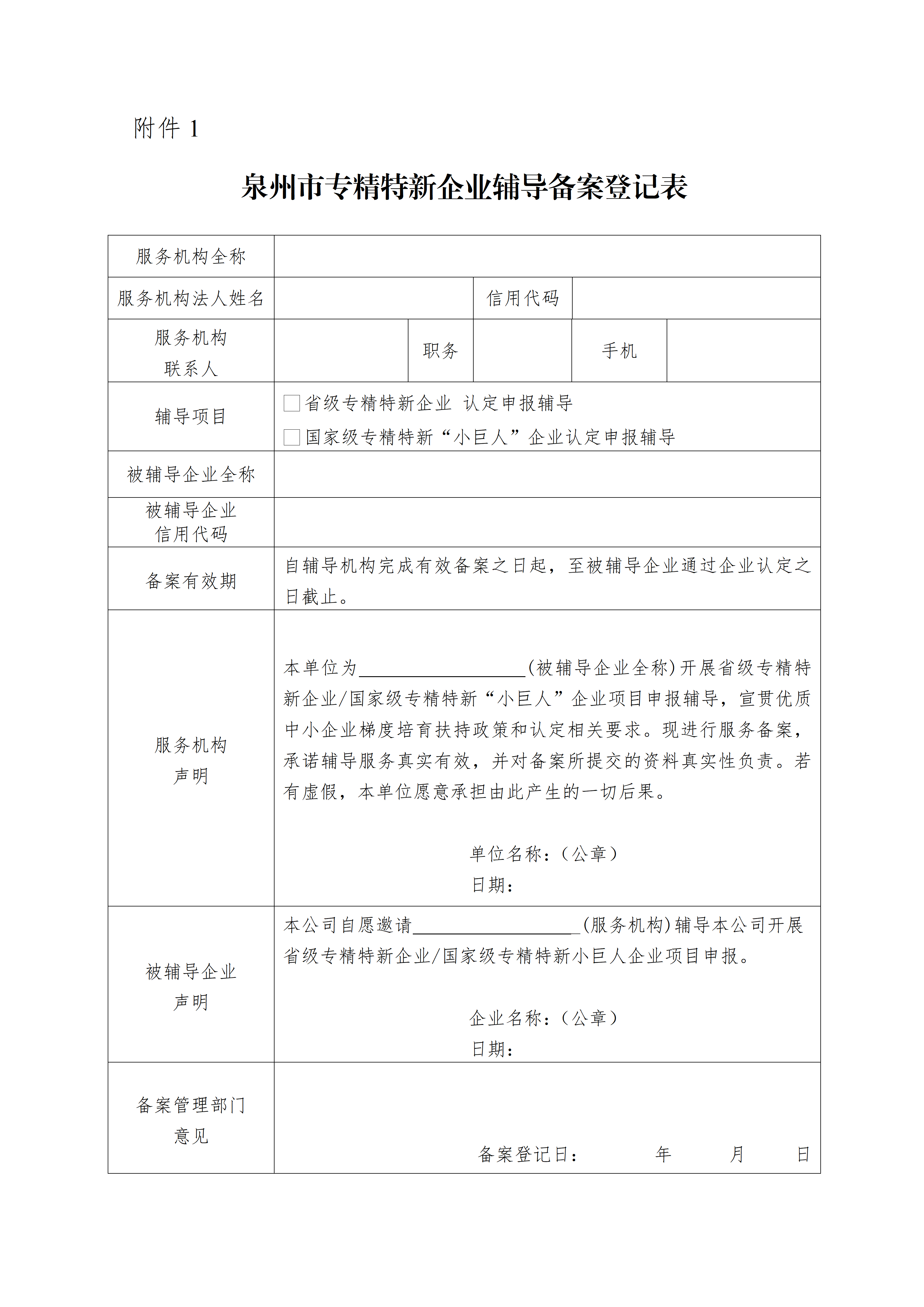 泉工信中小〔2026〕10号  市工信局  财政局关于开展专精特新企业辅导机构奖励工作的通知_04.png