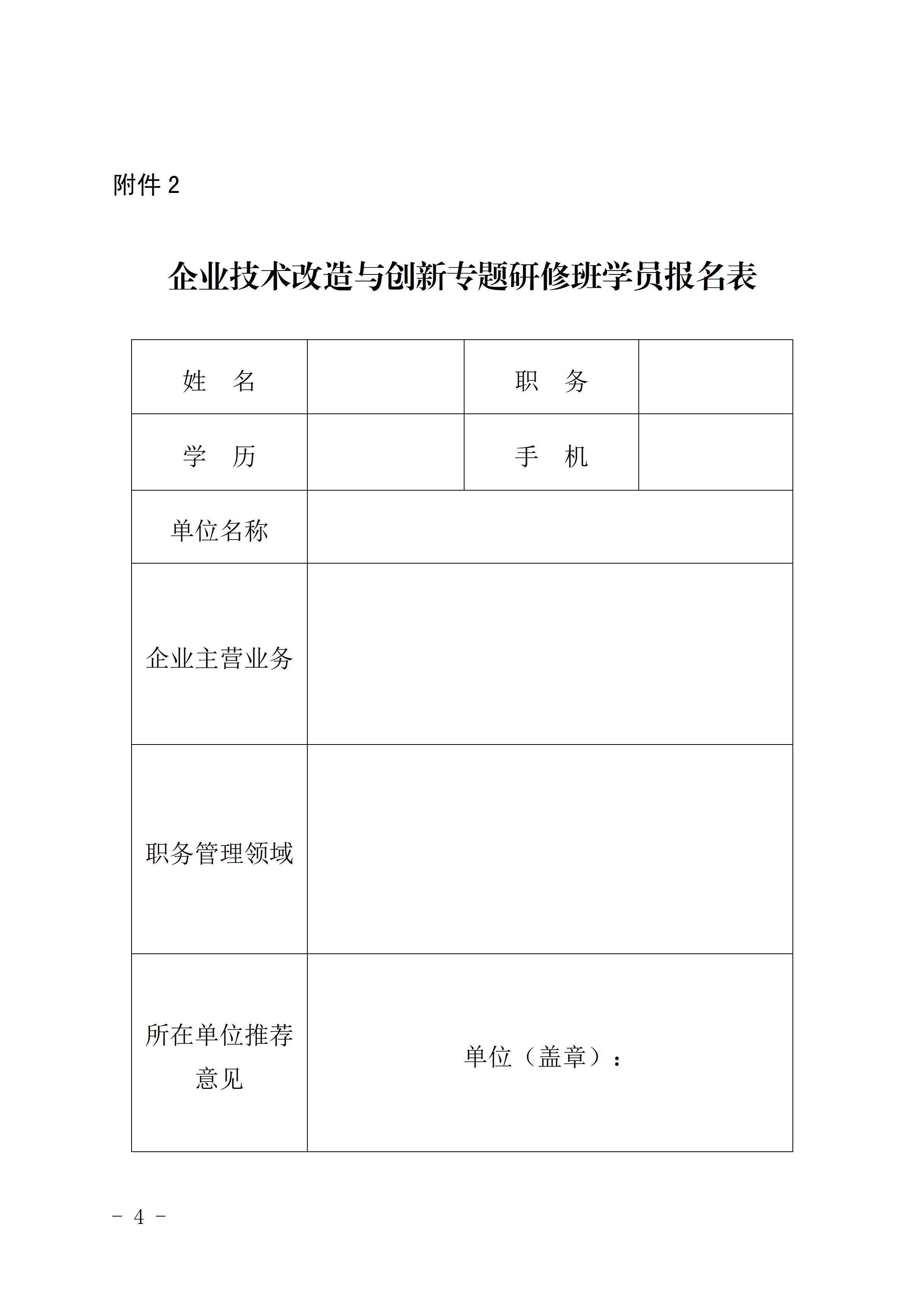 泉州市工业和信息化局关于举办企业技术改造与创新专题研修班的通知_04.jpg