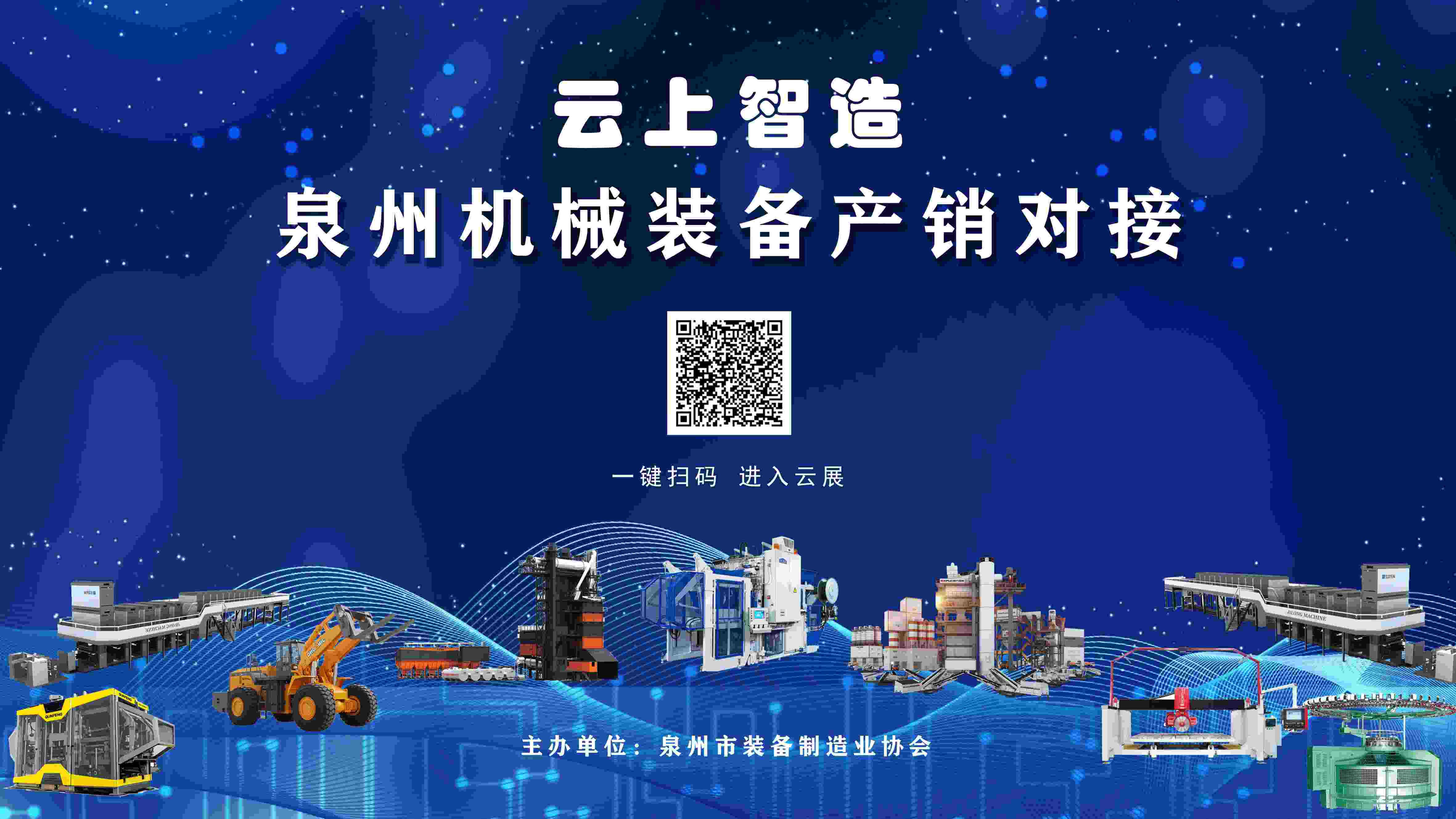 泉州装备智造云展