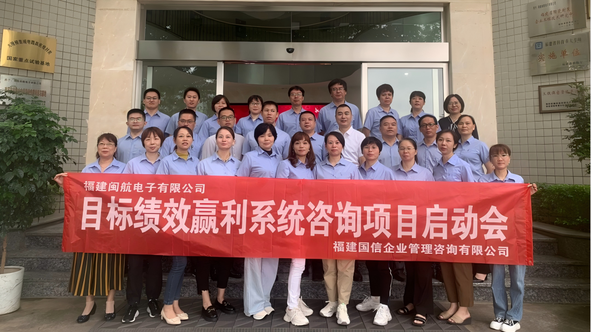 国信企管：闽航电子目标绩效赢利系统咨询项目