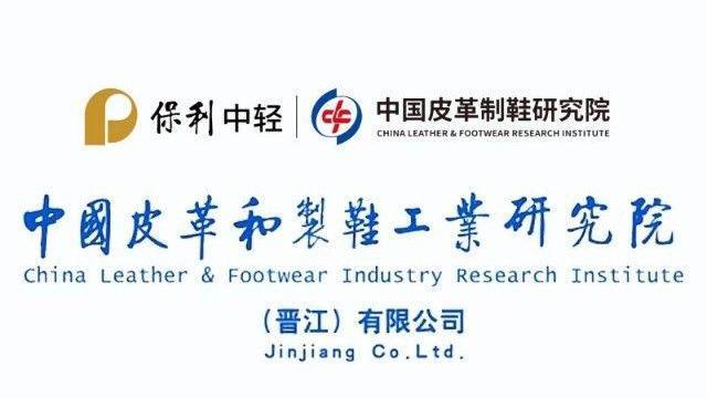中国皮革和制鞋工业研究院（晋江）有限公司