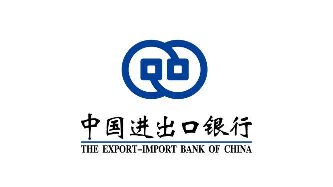 中国进出口银行