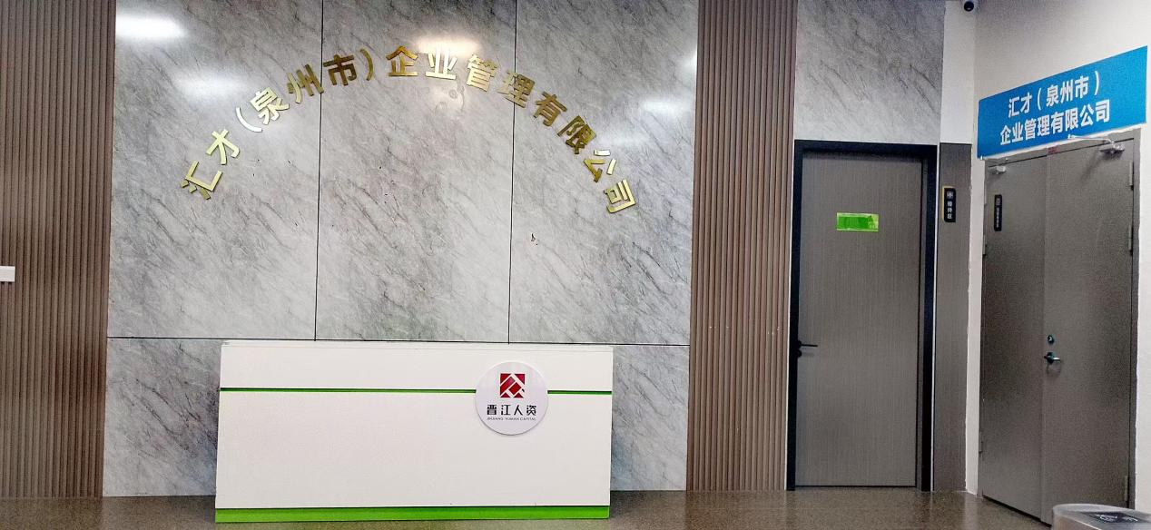 汇才（泉州市）企业管理有限公司