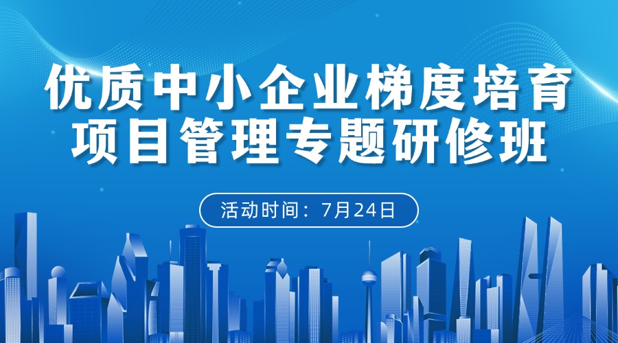 优质中小企业梯度培育项目管理专题研修班