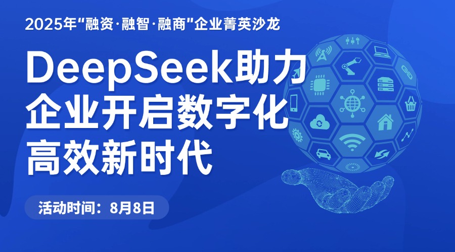 DeepSeek助力企业开启数字化高效新时代-2025年“融资·融智·融商”企业菁英沙龙5