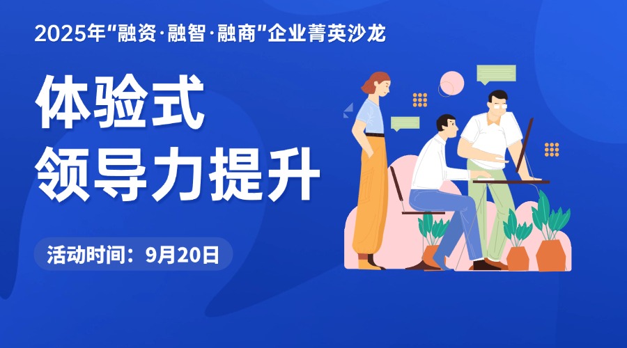 体验式领导力提升-2025年“融资·融智·融商”企业菁英沙龙7