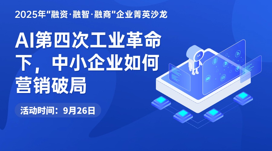 AI第四次工业革命下 中小企业如何营销破局-2025年“融资·融智·融商”企业菁英沙龙8